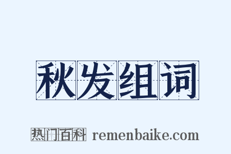 秋发组词是什么意思的图片